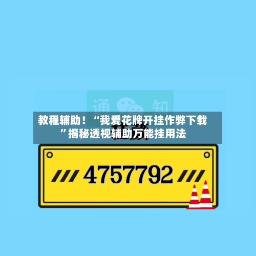 教程辅助！“我爱花牌开挂作弊下载	”揭秘透视辅助万能挂用法-第2张图片