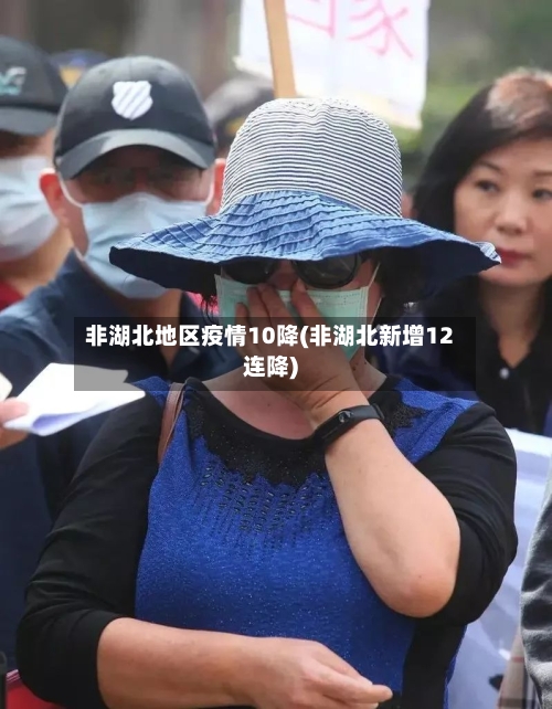 非湖北地区疫情10降(非湖北新增12连降)-第3张图片