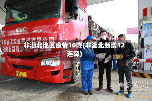 非湖北地区疫情10降(非湖北新增12连降)-第2张图片