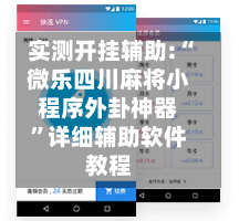 实测开挂辅助:“微乐四川麻将小程序外卦神器	”详细辅助软件教程-第2张图片
