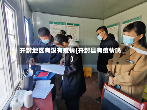 开封地区有没有疫情(开封县有疫情吗)-第2张图片