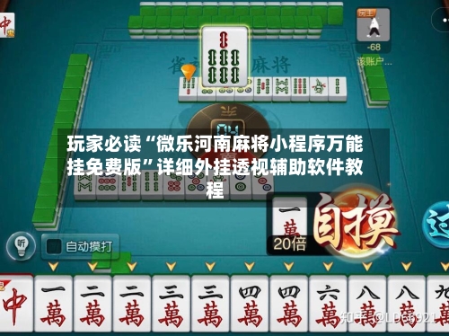 玩家必读“微乐河南麻将小程序万能挂免费版	”详细外挂透视辅助软件教程-第2张图片