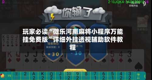 玩家必读“微乐河南麻将小程序万能挂免费版”详细外挂透视辅助软件教程-第3张图片