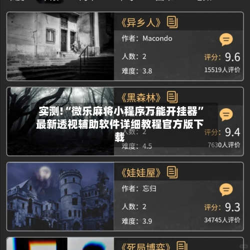 实测!“微乐麻将小程序万能开挂器”最新透视辅助软件详细教程官方版下载