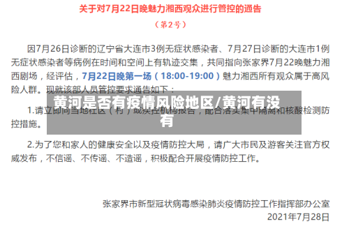 黄河是否有疫情风险地区/黄河有没有
