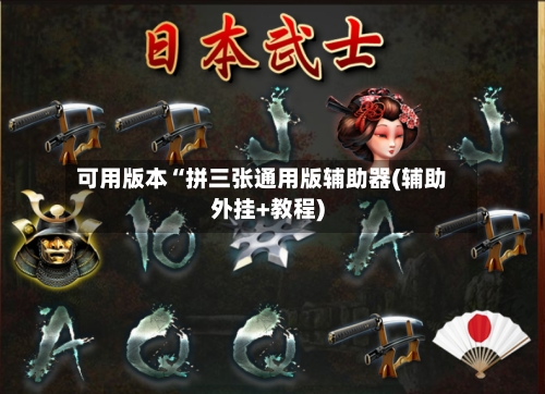 可用版本“拼三张通用版辅助器(辅助外挂+教程)