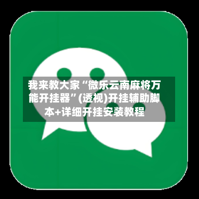 我来教大家“微乐云南麻将万能开挂器”(透视)开挂辅助脚本+详细开挂安装教程-第3张图片