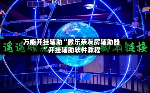 万能开挂辅助“微乐亲友房辅助器”开挂辅助软件教程-第2张图片