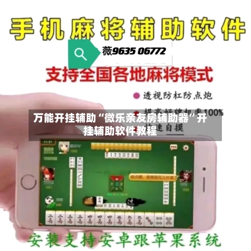 万能开挂辅助“微乐亲友房辅助器”开挂辅助软件教程-第3张图片