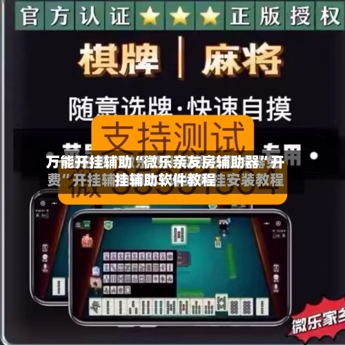万能开挂辅助“微乐亲友房辅助器”开挂辅助软件教程