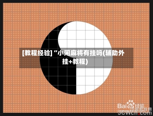 [教程经验]“小闲麻将有挂吗(辅助外挂+教程)