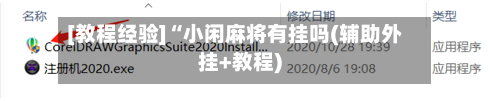 [教程经验]“小闲麻将有挂吗(辅助外挂+教程)-第3张图片