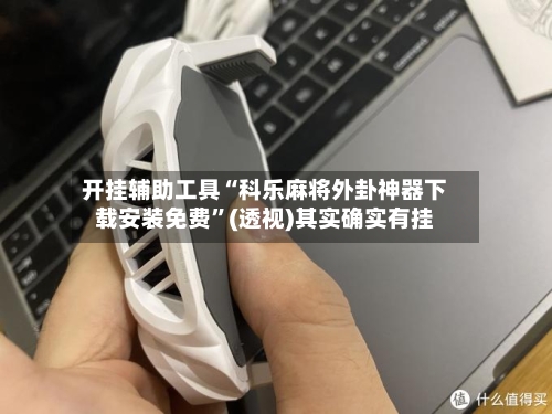 开挂辅助工具“科乐麻将外卦神器下载安装免费”(透视)其实确实有挂
