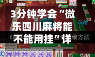 3分钟学会“微乐四川麻将能不能用挂”详细透视辅助教程官方正版下载