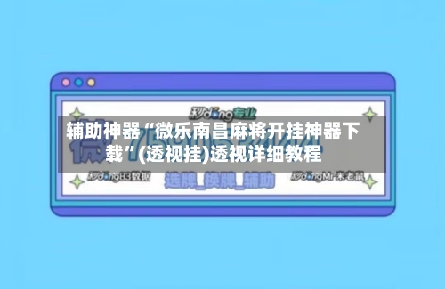 辅助神器“微乐南昌麻将开挂神器下载	”(透视挂)透视详细教程-第2张图片