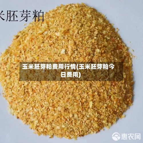 玉米胚芽粕费用行情(玉米胚芽粕今日费用)-第2张图片