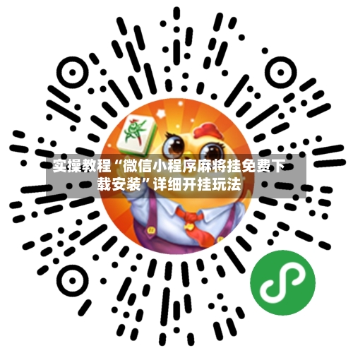 实操教程“微信小程序麻将挂免费下载安装”详细开挂玩法