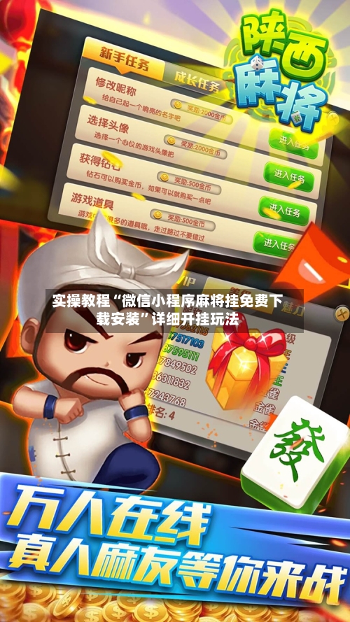 实操教程“微信小程序麻将挂免费下载安装	”详细开挂玩法-第2张图片