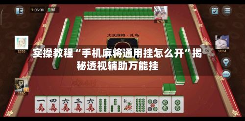 实操教程“手机麻将通用挂怎么开”揭秘透视辅助万能挂-第2张图片