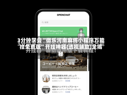 3分钟学会“微乐河南麻将小程序万能挂免费版	”开挂神器{透视辅助}全揭秘-第2张图片