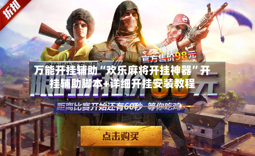 万能开挂辅助“欢乐麻将开挂神器”开挂辅助脚本+详细开挂安装教程