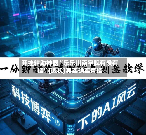 开挂辅助神器“乐乐川南字牌有没有挂	”(透视)其实确实有挂-第2张图片
