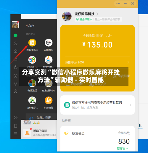 分享实测“微信小程序微乐麻将开挂方法”辅助器 - 实时智能-第2张图片