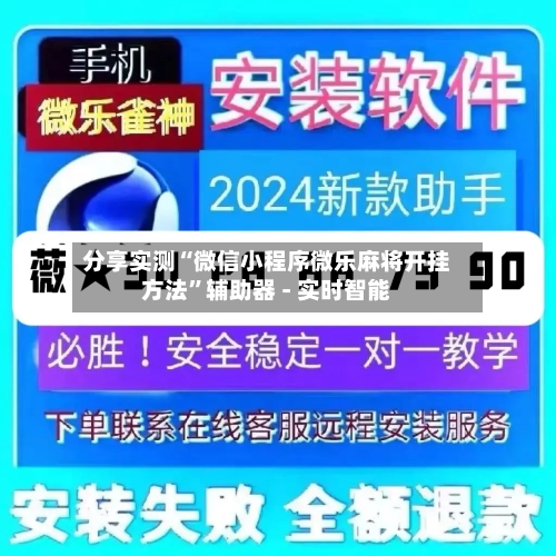 分享实测“微信小程序微乐麻将开挂方法”辅助器 - 实时智能