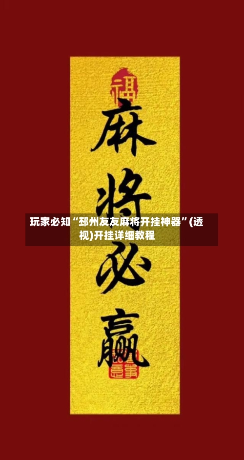 玩家必知“邳州友友麻将开挂神器”(透视)开挂详细教程