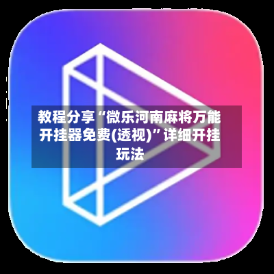 教程分享“微乐河南麻将万能开挂器免费(透视)	”详细开挂玩法-第2张图片