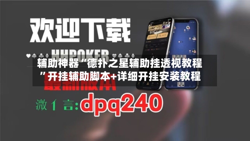 辅助神器“德扑之星辅助挂透视教程”开挂辅助脚本+详细开挂安装教程-第2张图片
