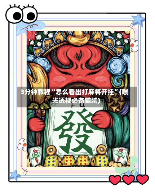 3分钟教程“怎么看出打麻将开挂	”(曝光透视必备猫腻)-第2张图片