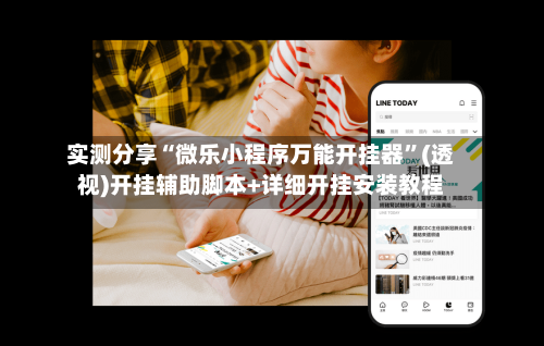 实测分享“微乐小程序万能开挂器”(透视)开挂辅助脚本+详细开挂安装教程