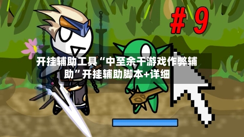 开挂辅助工具“中至余干游戏作弊辅助	”开挂辅助脚本+详细-第2张图片