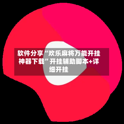 软件分享“欢乐麻将万能开挂神器下载”开挂辅助脚本+详细开挂