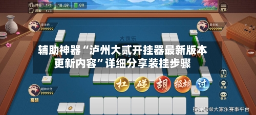 辅助神器“泸州大贰开挂器最新版本更新内容”详细分享装挂步骤
