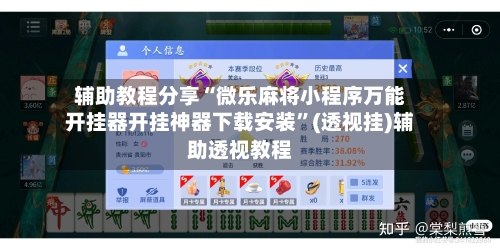 辅助教程分享“微乐麻将小程序万能开挂器开挂神器下载安装”(透视挂)辅助透视教程-第3张图片