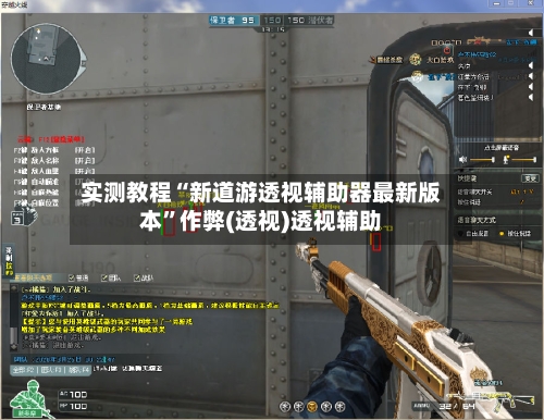 实测教程“新道游透视辅助器最新版本”作弊(透视)透视辅助-第2张图片