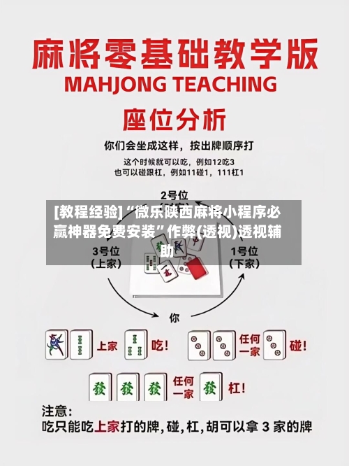[教程经验]“微乐陕西麻将小程序必赢神器免费安装”作弊(透视)透视辅助-第2张图片