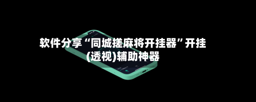 软件分享“同城搓麻将开挂器	”开挂(透视)辅助神器-第3张图片