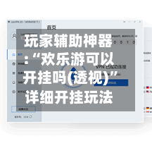 玩家辅助神器:“欢乐游可以开挂吗(透视)	”详细开挂玩法-第2张图片