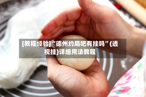 [教程经验]“德州约局吧有挂吗”(透视挂)详细用法教程-第3张图片