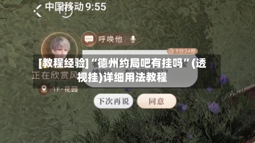 [教程经验]“德州约局吧有挂吗	”(透视挂)详细用法教程-第2张图片