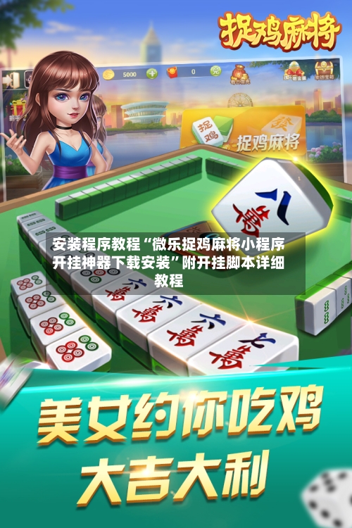 安装程序教程“微乐捉鸡麻将小程序开挂神器下载安装	”附开挂脚本详细教程-第2张图片