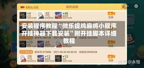 安装程序教程“微乐捉鸡麻将小程序开挂神器下载安装”附开挂脚本详细教程
