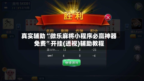 真实辅助“微乐麻将小程序必赢神器免费”开挂(透视)辅助教程
