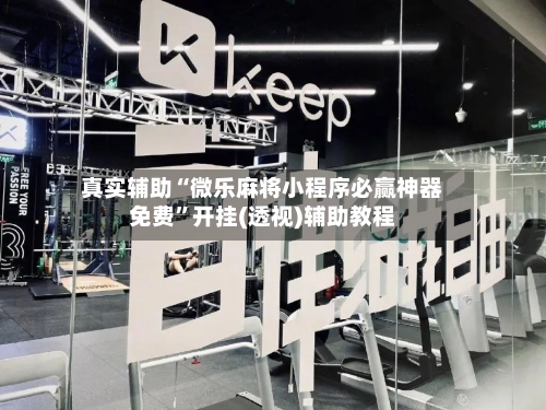 真实辅助“微乐麻将小程序必赢神器免费	”开挂(透视)辅助教程-第2张图片