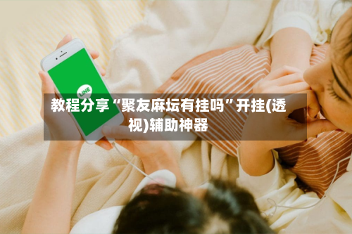 教程分享“聚友麻坛有挂吗”开挂(透视)辅助神器-第3张图片