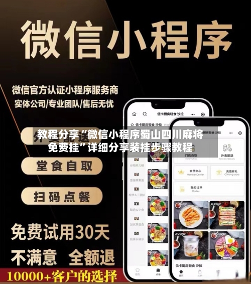 教程分享“微信小程序蜀山四川麻将免费挂	”详细分享装挂步骤教程-第3张图片