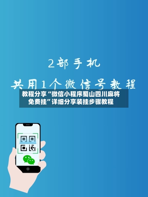 教程分享“微信小程序蜀山四川麻将免费挂”详细分享装挂步骤教程-第2张图片